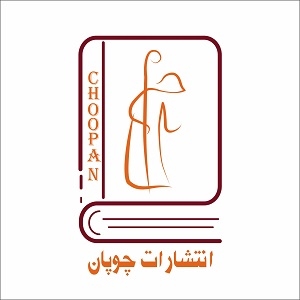 کتابهای انتشارات چوپان