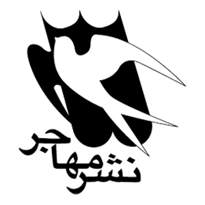 کتاب‌های انتشارات مهاجر