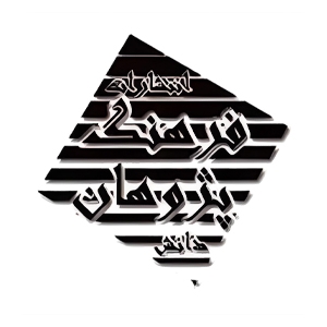 انتشارات فرهنگ پژوهان اصفهان