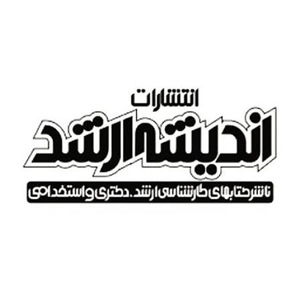 انتشارات اندیشه ارشد