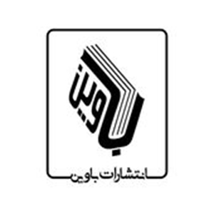 کتاب‌های انتشارات باوین