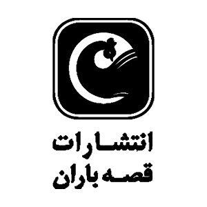 کتابهای انتشارات قصه باران