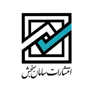 کتابهای انتشارات سامان سنجش