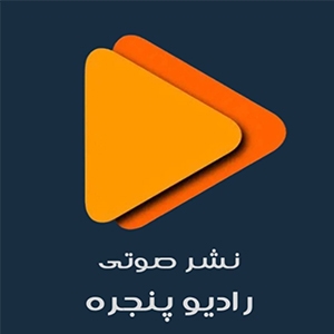 انتشارات رادیو پنجره