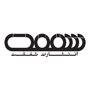 انتشارات شفقت