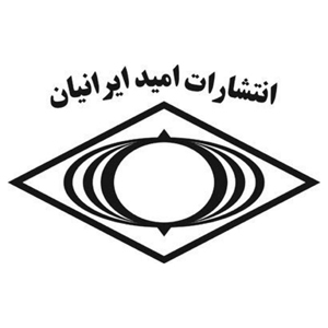 کتابهای انتشارات امید ایرانیان