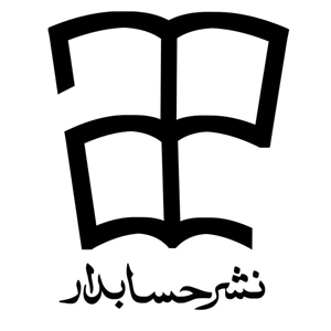 انتشارات حسابدار