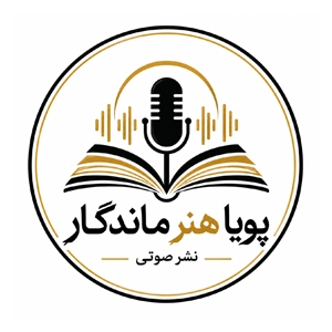 موسسه هنری پویا هنر ماندگار