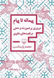 دانلود کتاب پیمانه تا پیام