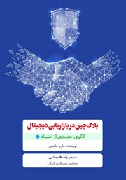 دانلود کتاب بلاک چین در بازاریابی دیجیتال