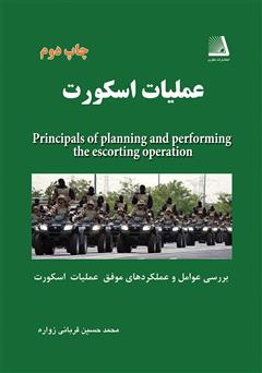 دانلود کتاب عملیات اسکورت