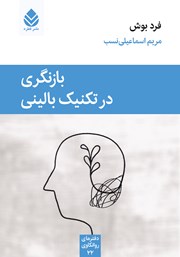 معرفی و دانلود کتاب بازنگری در تکنیک بالینی