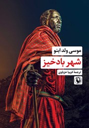 دانلود کتاب شهر بادخیز