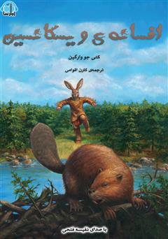 معرفی و دانلود کتاب صوتی افسانه ویسکانسین