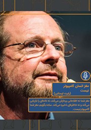 دانلود مغز انسان کامپیوتر نیست