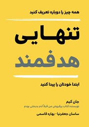 دانلود کتاب تنهایی هدفمند