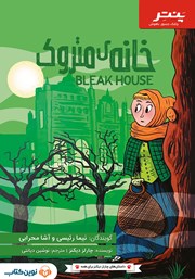 دانلود کتاب صوتی خانه متروک