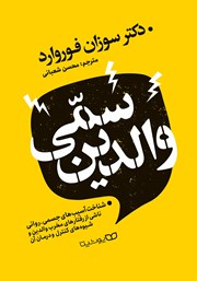 دانلود کتاب والدین سمی