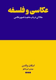 دانلود کتاب عکاسی و فلسفه