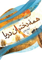 دانلود کتاب همه دختران دریا