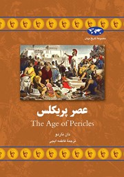 دانلود کتاب عصر پریکلس