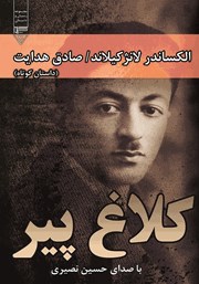 دانلود کتاب صوتی کلاغ پیر