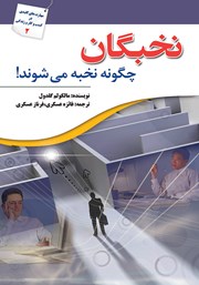 دانلود کتاب نخبگان چگونه نخبه می‌شوند