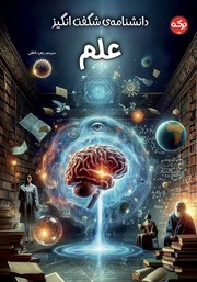 معرفی و دانلود کتاب دانشنامه‌ی شگفت‌ انگیز علم