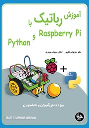 دانلود کتاب آموزش رباتیک با Raspberry Pi و Python