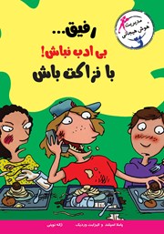 معرفی و دانلود کتاب رفیق... بی‌ادب نباش! با نزاکت باش