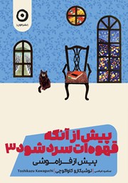 دانلود کتاب پیش از آنکه قهوه‌ات سرد شود 3: پیش از فراموشی