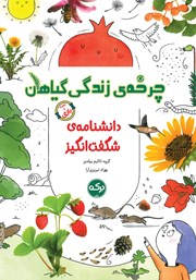 دانلود کتاب دانشنامه‌ی شگفت انگیز چرخه‌ی زندگی گیاهان