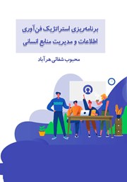 دانلود کتاب برنامه ریزی استراتژیک فن آوری اطلاعات و مدیریت منابع انسانی