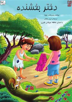 معرفی و دانلود کتاب صوتی دختر بخشنده