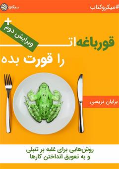 دانلود قورباغه‌ات را قورت بده