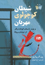 معرفی و دانلود کتاب شیطان کوچولوی مهربان