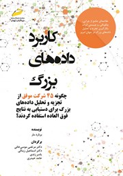 دانلود کتاب کاربرد داده‌های بزرگ