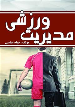 دانلود کتاب مدیریت ورزشی