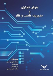 دانلود کتاب هوش تجاری و مدیریت کسب و کار