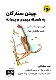 عکس جلد کتاب صوتی چیدن ستارگان: به همراه میمون و پروانه