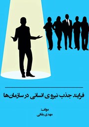 دانلود کتاب فرایند جذب نیروی انسانی در سازمان‌ها