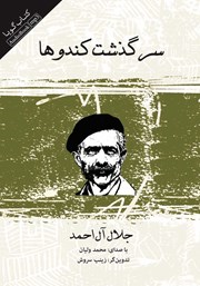 دانلود کتاب صوتی سرگذشت کندوها