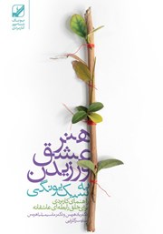 دانلود کتاب هنر عشق ورزیدن به سبک یونگی