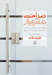 دانلود کتاب صراحت تمام عیار