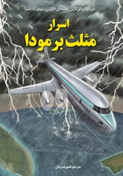 دانلود کتاب اسرار مثلث برمودا