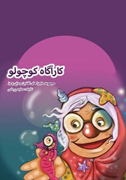 معرفی و دانلود کتاب کارآگاه کوچولو
