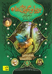 معرفی و دانلود کتاب بردیا و گولاخ‌ها 1: شاهزاده‌ی شنل تشتکی