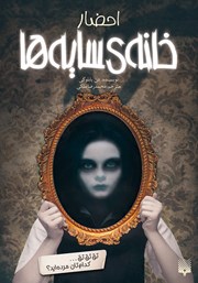 دانلود کتاب خانه سایهها - جلد اول: احضار