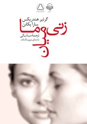 دانلود کتاب صوتی زنی میان ما