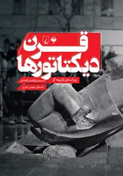دانلود کتاب صوتی قرن دیکتاتورها